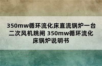 350mw循环流化床直流锅炉一台二次风机跳闸 350mw循环流化床锅炉说明书